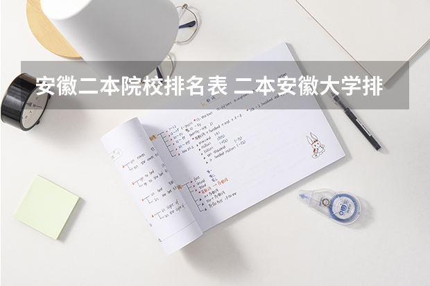 安徽二本院校排名表 二本安徽大学排名