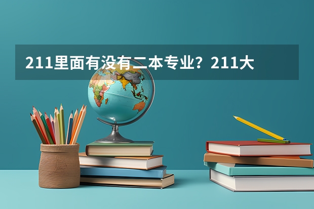 211里面有没有二本专业？211大学的二本专业值得上吗？