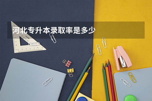 河北专升本录取率是多少