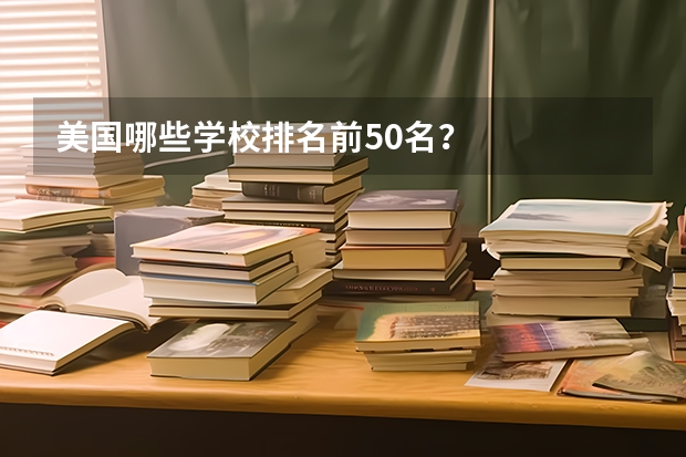 美国哪些学校排名前50名？