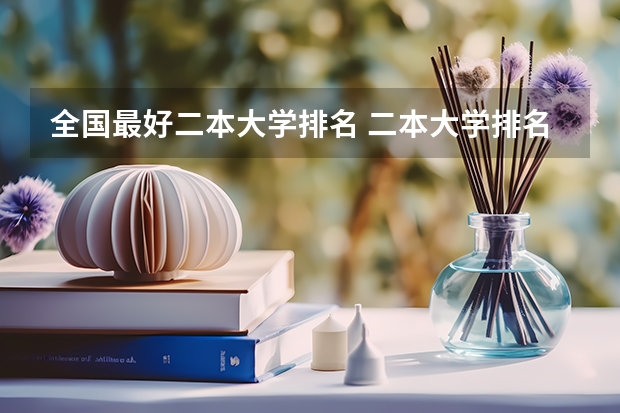 全国最好二本大学排名 二本大学排名