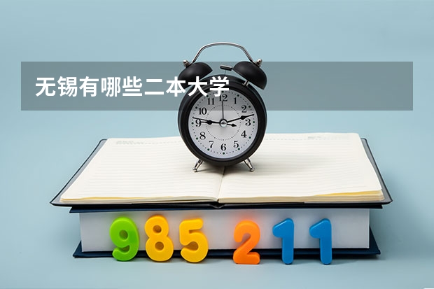 无锡有哪些二本大学