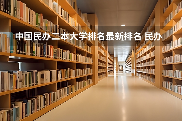 中国民办二本大学排名最新排名 民办二本全国排名一览表