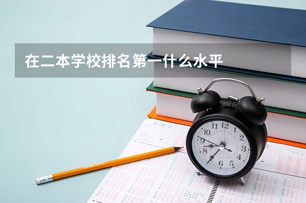 在二本学校排名第一什么水平