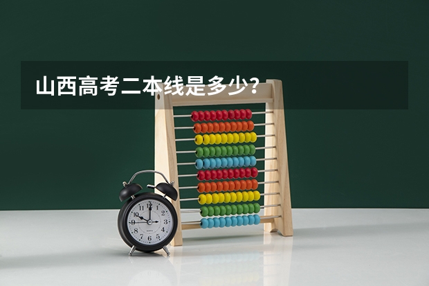 山西高考二本线是多少？