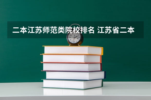 二本江苏师范类院校排名 江苏省二本院校排名及分数线