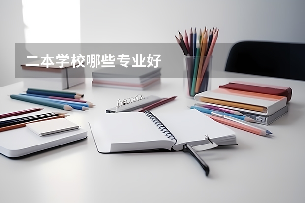 二本学校哪些专业好