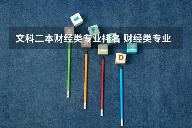 文科二本财经类专业排名 财经类专业就业排名
