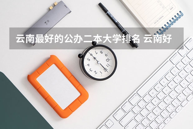 云南最好的公办二本大学排名 云南好的民办二本