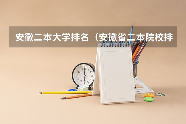 安徽二本大学排名（安徽省二本院校排名榜）