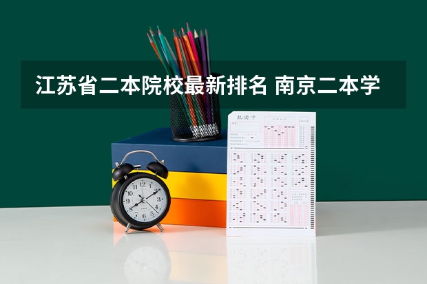 江苏省二本院校最新排名 南京二本学校