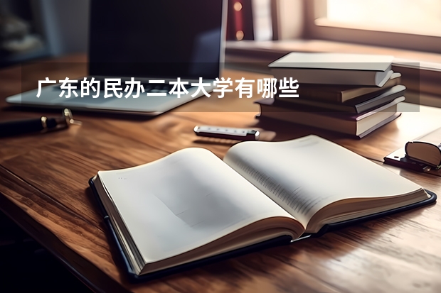 广东的民办二本大学有哪些