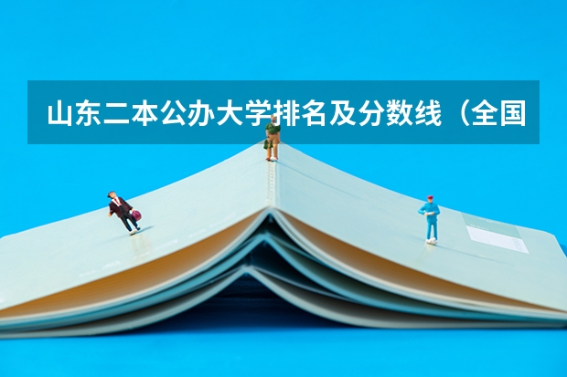 山东二本公办大学排名及分数线（全国二本医学院校排名及分数线）