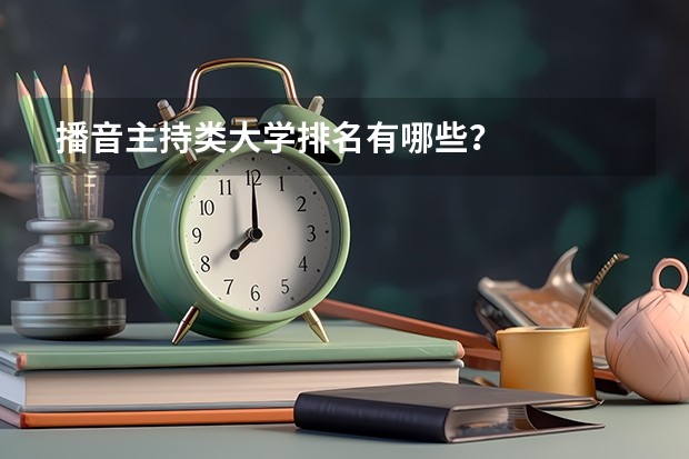 播音主持类大学排名有哪些?