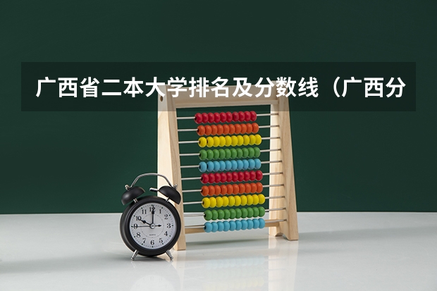 广西省二本大学排名及分数线（广西分数最低的二本）
