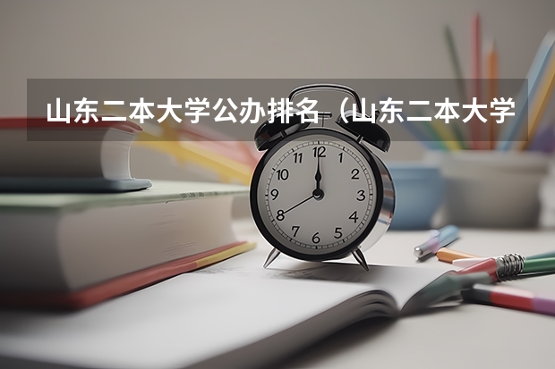 山东二本大学公办排名（山东二本大学）