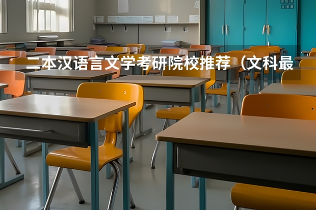 二本汉语言文学考研院校推荐（文科最好的大学排名）