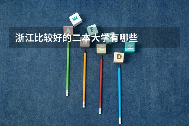 浙江比较好的二本大学有哪些