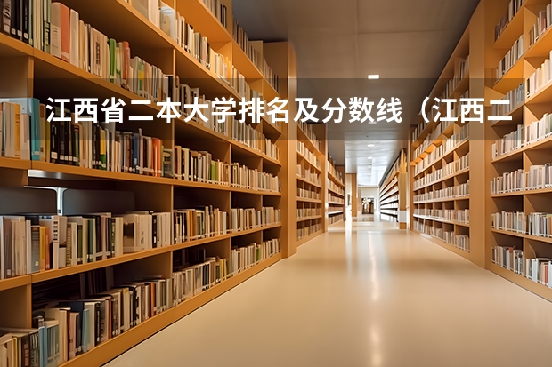 江西省二本大学排名及分数线（江西二本院校排名及录取分数线）