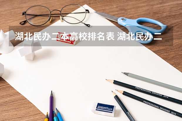湖北民办二本高校排名表 湖北民办二本院校排名