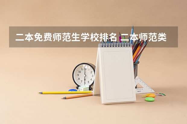 二本免费师范生学校排名 二本师范类院校排名