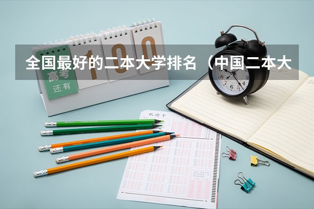 全国最好的二本大学排名（中国二本大学名单排名）