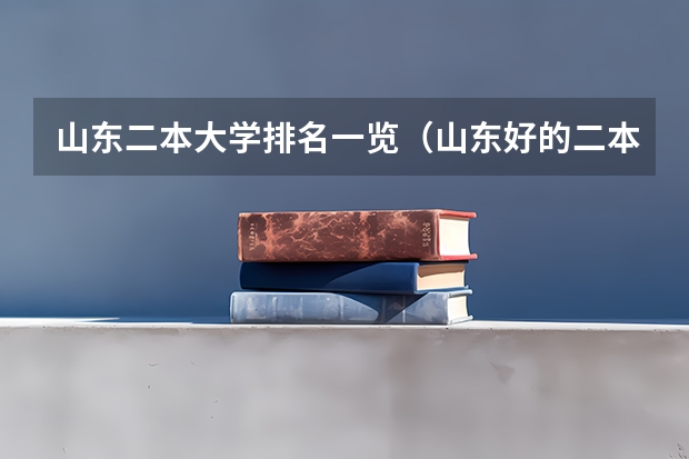 山东二本大学排名一览（山东好的二本大学排名）