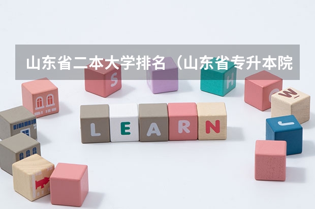 山东省二本大学排名（山东省专升本院校排名）