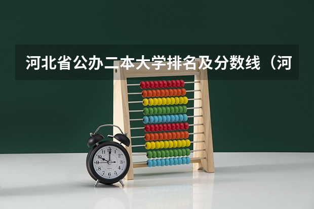 河北省公办二本大学排名及分数线（河北二本大学排名一览表）