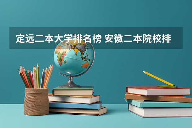 定远二本大学排名榜 安徽二本院校排名表