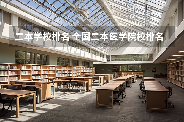 二本学校排名 全国二本医学院校排名及分数线