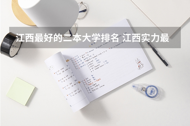 江西最好的二本大学排名 江西实力最强的二本大学