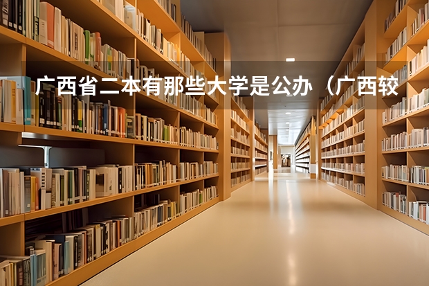广西省二本有那些大学是公办（广西较好二本院校排名）