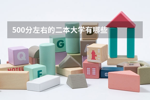 500分左右的二本大学有哪些