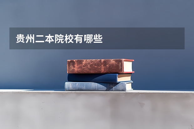 贵州二本院校有哪些