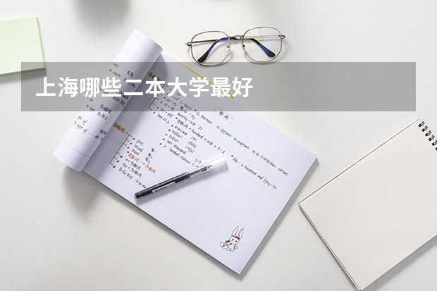 上海哪些二本大学最好