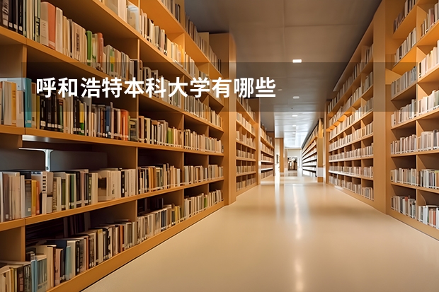 呼和浩特本科大学有哪些