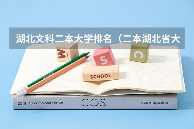 湖北文科二本大学排名（二本湖北省大学排名）