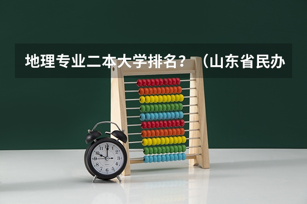 地理专业二本大学排名？（山东省民办学校排名）
