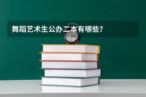舞蹈艺术生公办二本有哪些？