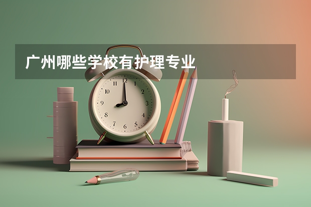 广州哪些学校有护理专业