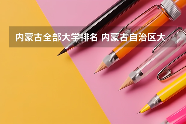 内蒙古全部大学排名 内蒙古自治区大学排名