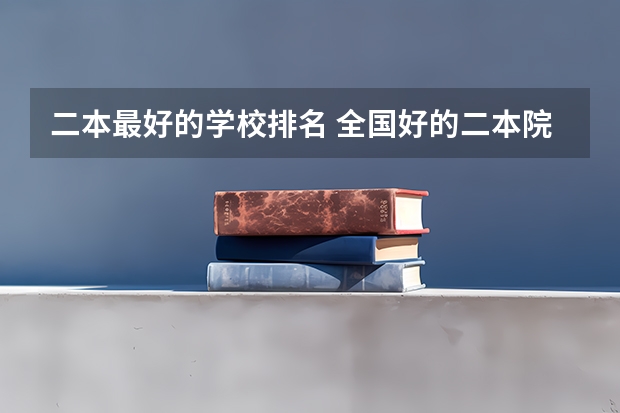 二本最好的学校排名 全国好的二本院校排名
