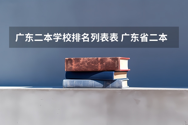 广东二本学校排名列表表 广东省二本民办大学排名