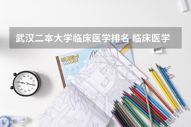 武汉二本大学临床医学排名 临床医学最好的二本大学