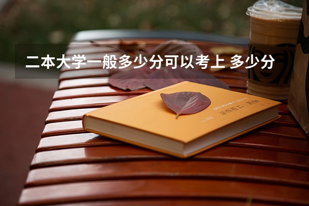 二本大学一般多少分可以考上 多少分可以上二本