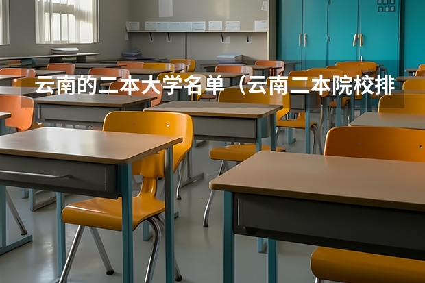 云南的二本大学名单（云南二本院校排名）