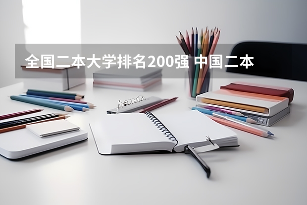 全国二本大学排名200强 中国二本大学名单排名