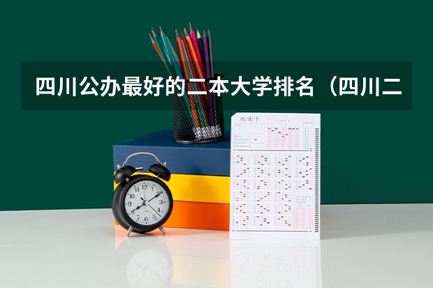 四川公办最好的二本大学排名（四川二本公办学校排名）