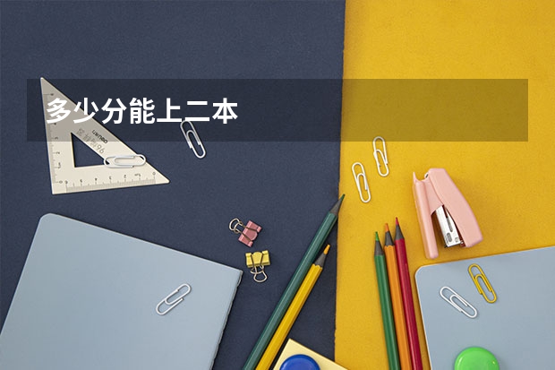多少分能上二本
